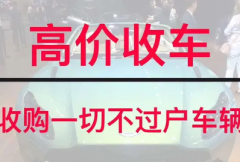 沈陽高價回收抵押車，收購一切合法不過戶車輛